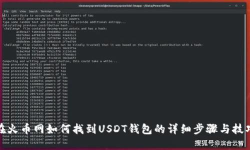 在火币网如何找到USDT钱包的详细步骤与技巧