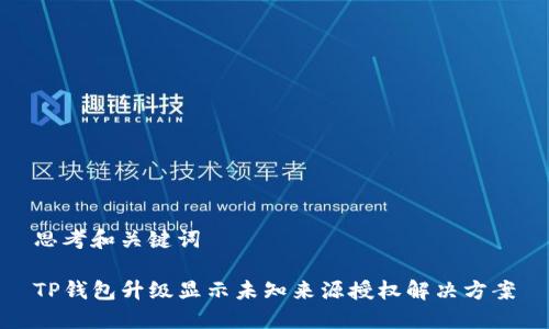 思考和关键词
TP钱包升级显示未知来源授权解决方案