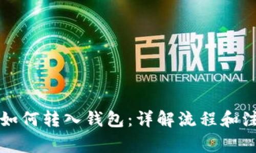 比特币如何转入钱包:详解流程和注意事项