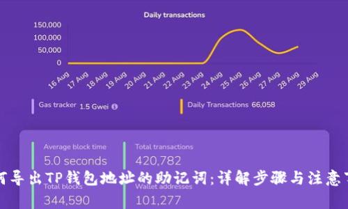 如何导出TP钱包地址的助记词:详解步骤与注意事项