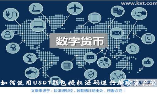 : 如何使用USDT钱包授权源码进行加密资产管理