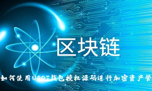 : 如何使用USDT钱包授权源码进行加密资产管理