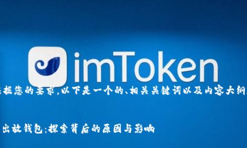 当然可以!根据您的要求,以下是一个的、相关关键词以及内容大纲和问题介绍。
SHIB为何提出放钱包:探索背后的原因与影响