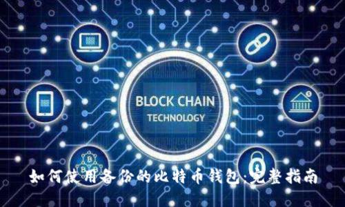 如何使用备份的比特币钱包:完整指南