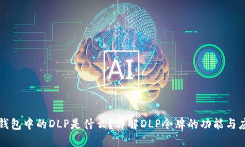 TP钱包中的DLP是什么?详解DLP令牌的功能与应用