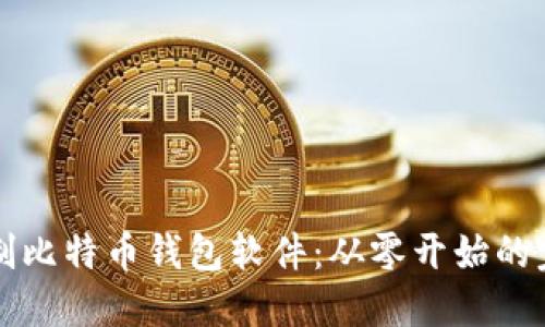 如何自制比特币钱包软件:从零开始的完全指南