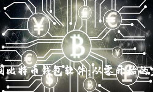 如何自制比特币钱包软件:从零开始的完全指南