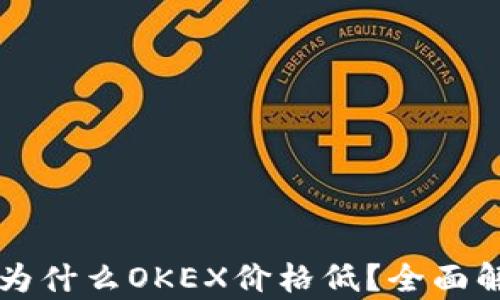 比特币钱包为什么OKEX价格低?全面解析影响因素