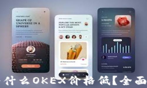 比特币钱包为什么OKEX价格低?全面解析影响因素