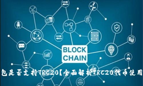 思考
TP钱包是否支持TRC20?全面解析TRC20代币使用指南