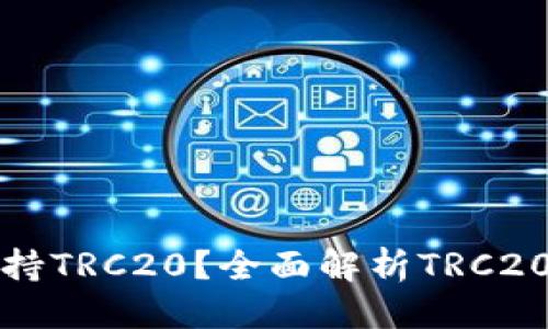 思考
TP钱包是否支持TRC20?全面解析TRC20代币使用指南