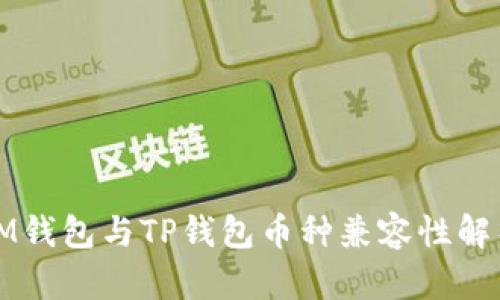 IM钱包与TP钱包币种兼容性解析