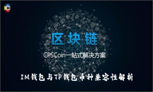 IM钱包与TP钱包币种兼容性解析