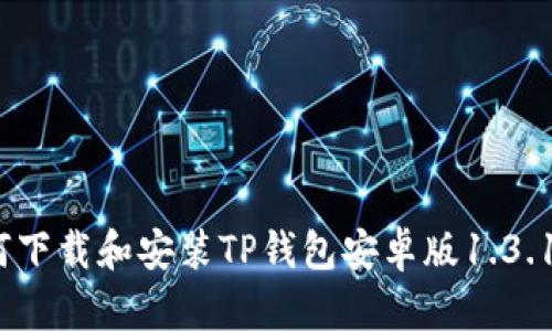 : 如何下载和安装TP钱包安卓版1.3.1版本?