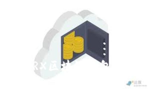如何安全管理TRX区块链钱包地址及相关知识