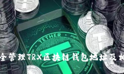 如何安全管理TRX区块链钱包地址及相关知识