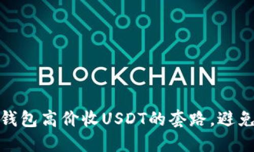 如何识别钱包高价收USDT的套路,避免投资损失