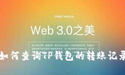 如何查询TP钱包的转账记录