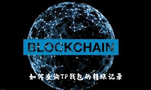 如何查询TP钱包的转账记录