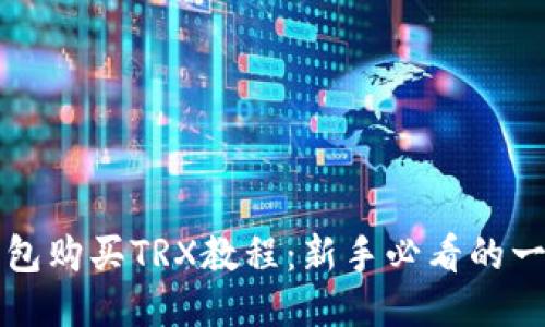 比特派钱包购买TRX教程:新手必看的一步步指南