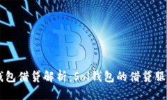 Solana钱包借贷解析：Sol钱