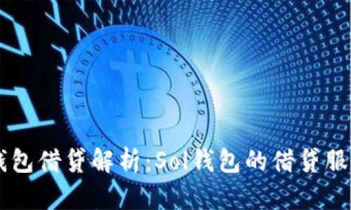 Solana钱包借贷解析:Sol钱包的借贷服务全攻略
