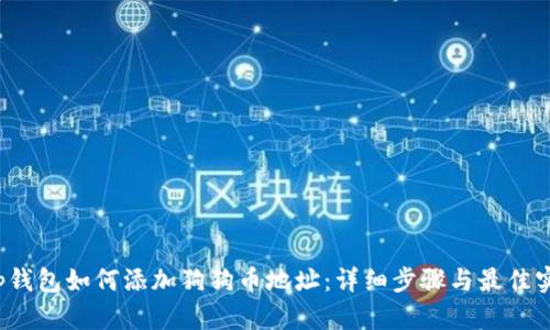 t p钱包如何添加狗狗币地址:详细步骤与最佳实践