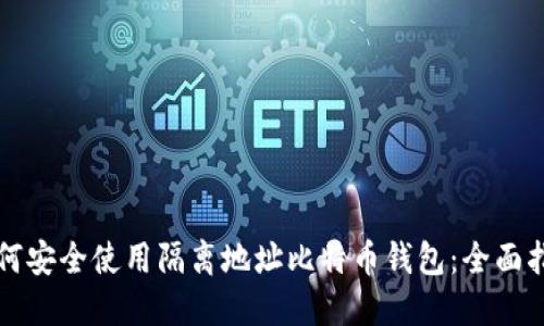 如何安全使用隔离地址比特币钱包:全面指南