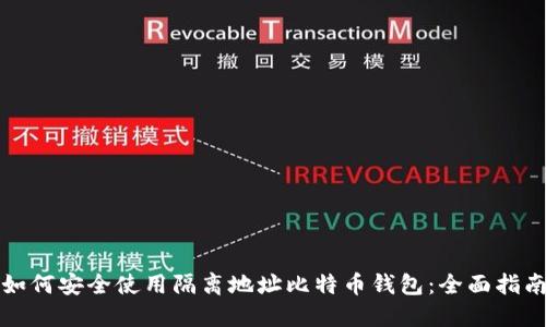 如何安全使用隔离地址比特币钱包:全面指南
