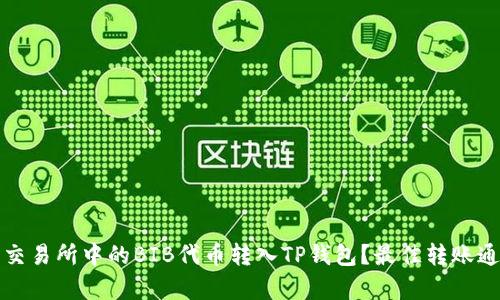 如何将交易所中的BIB代币转入TP钱包?最佳转账通道解析