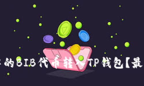 如何将交易所中的BIB代币转入TP钱包?最佳转账通道解析
