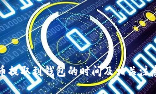 狗狗币提取到钱包的时间及相关注意事项