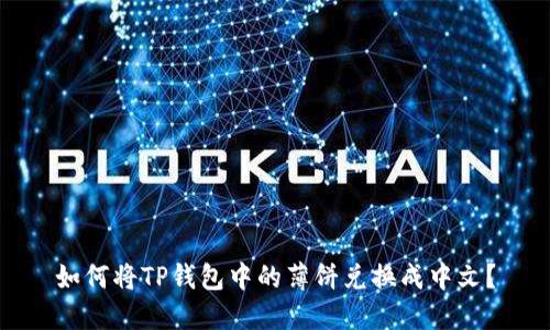 如何将TP钱包中的薄饼兑换成中文?