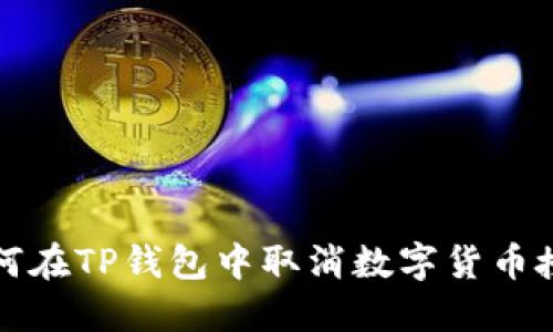 如何在TP钱包中取消数字货币授权