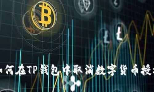 如何在TP钱包中取消数字货币授权