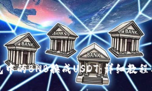 如何将钱包中的BNB换成USDT:详细教程与注意事项