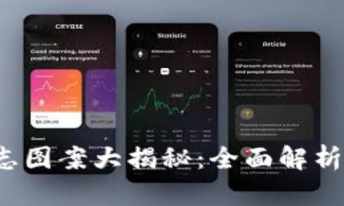 (TP钱包标志图案大揭秘:全面解析与设计灵感