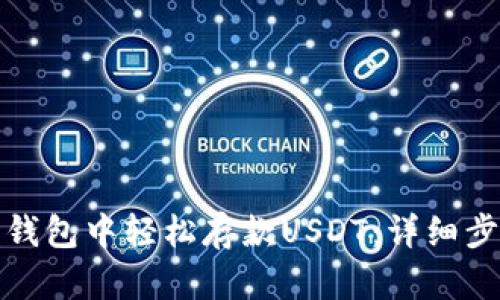 : 如何在欧易钱包中轻松存款USDT:详细步骤与图片指南
