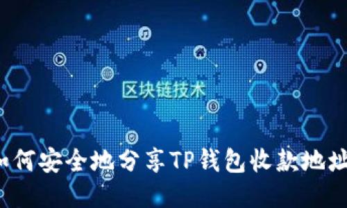 如何安全地分享TP钱包收款地址?