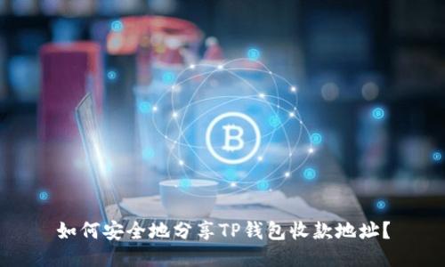 如何安全地分享TP钱包收款地址?