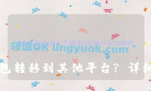 如何将币从TP钱包转移到其他平台? 详细步骤及注意事项