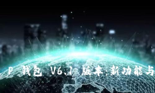 探索 t P 钱包 V6.1 版本:新功能与全解析