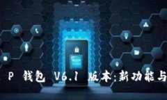 探索 t P 钱包 V6.1 版本：新