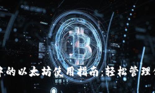 小狐狸钱包中的以太坊使用指南:轻松管理你的数字资产