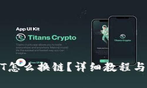 钱包USDT怎么换链?详细教程与注意事项