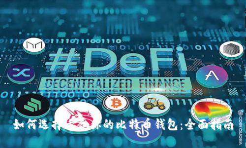 如何选择适合你的比特币钱包:全面指南