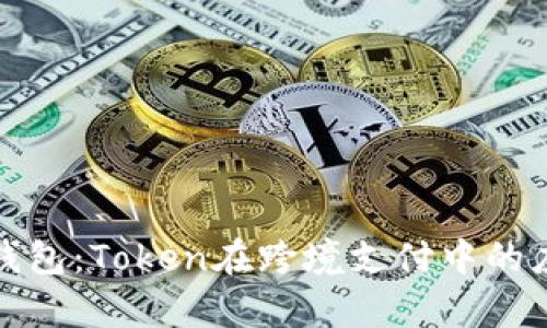 央行国际钱包:Token在跨境支付中的应用与前景