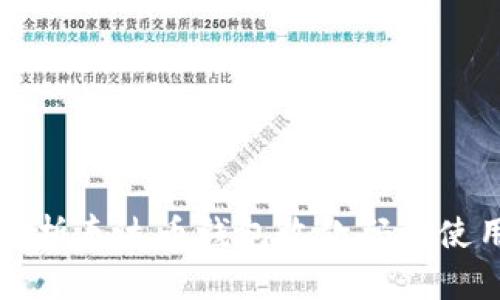 全面解析泰达币钱包收款码的使用方法