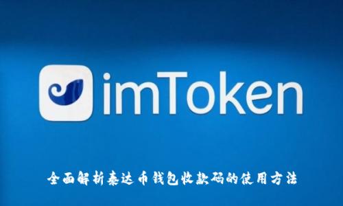 全面解析泰达币钱包收款码的使用方法