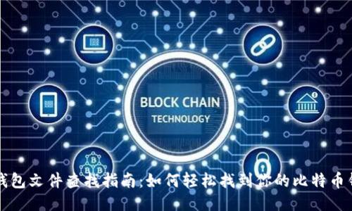 比特币钱包文件查找指南:如何轻松找到你的比特币钱包文件